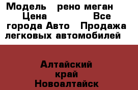  › Модель ­ рено меган 3 › Цена ­ 440 000 - Все города Авто » Продажа легковых автомобилей   . Алтайский край,Новоалтайск г.